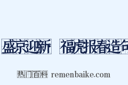 盛京迎新·福虎报春造句是什么意思的图片
